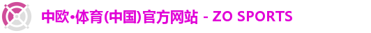 中欧·体育(中国)官方网站 - ZO SPORTS